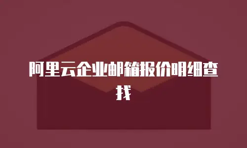 阿里云企业邮箱报价明细查找