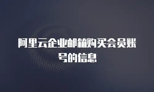 阿里云企业邮箱购买会员账号的信息