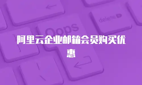 阿里云企业邮箱会员购买优惠