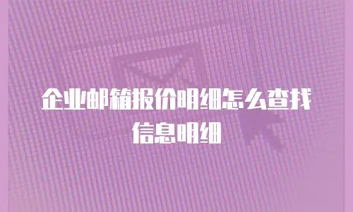企业邮箱报价明细怎么查找信息明细