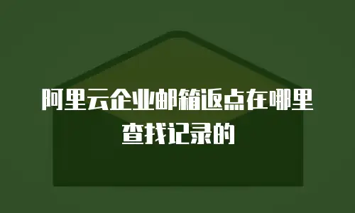 阿里云企业邮箱返点在哪里查找记录的
