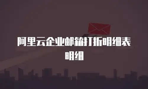 阿里云企业邮箱打折明细表明细