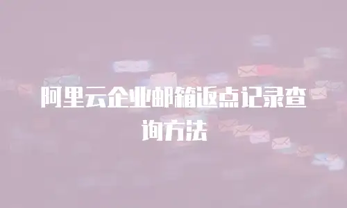 阿里云企业邮箱返点记录查询方法