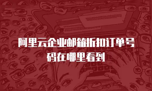 阿里云企业邮箱折扣订单号码在哪里看到
