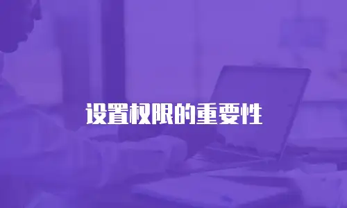 设置权限的重要性