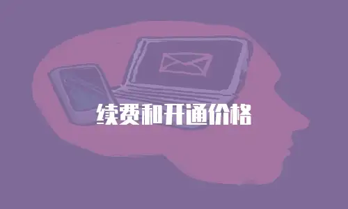 续费和开通价格
