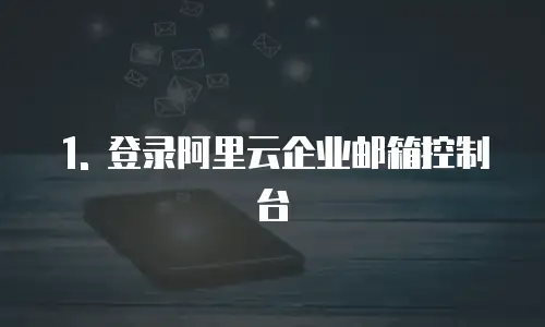 阿里云企业邮箱推荐怎么设置权限管理在哪里修改
