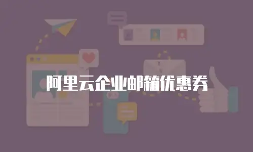 阿里云企业邮箱优惠券