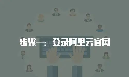 步骤一:登录阿里云官网