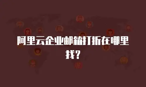 阿里云企业邮箱打折在哪里找？