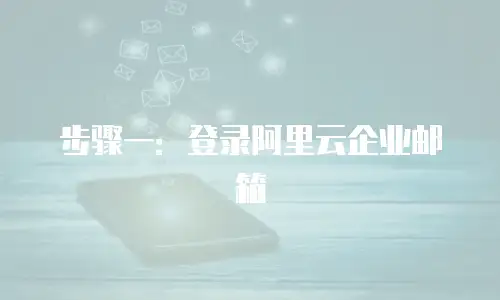 步骤一：登录阿里云企业邮箱