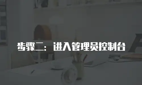 步骤二：进入管理员控制台