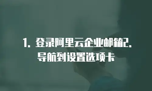 阿里云企业邮箱配置地址在哪里查看到