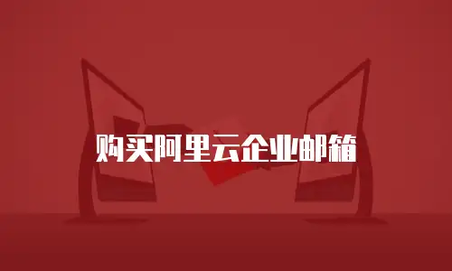 购买阿里云企业邮箱