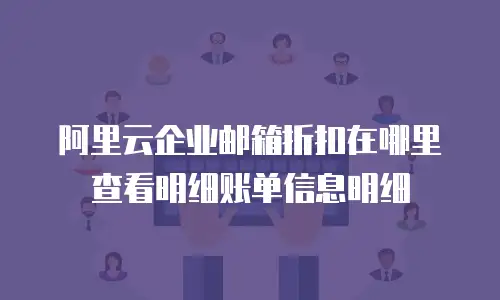 阿里云企业邮箱折扣在哪里查看明细账单信息明细