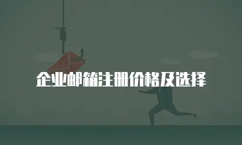 企业邮箱注册价格及选择