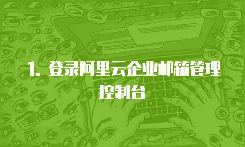 阿里云企业邮箱配置地址在哪显示出来的信息是什么