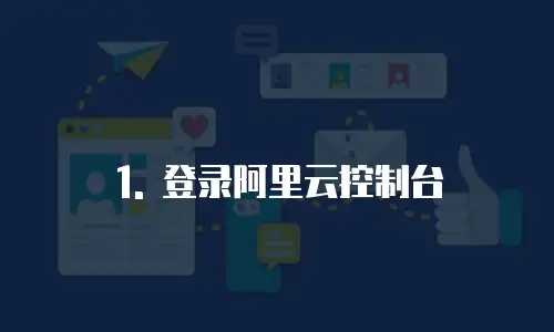 阿里云企业邮箱配置地址在哪里找