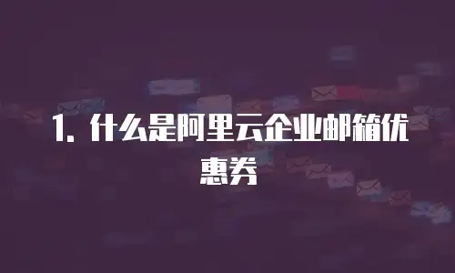 阿里云企业邮箱优惠券在哪查看到信息记录吗
