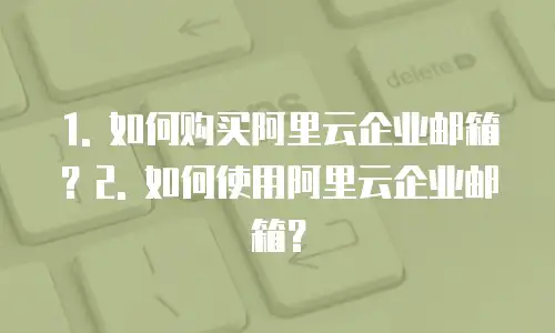 阿里云企业邮箱怎么购买使用功能设备的信息
