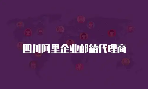 四川阿里企业邮箱代理商
