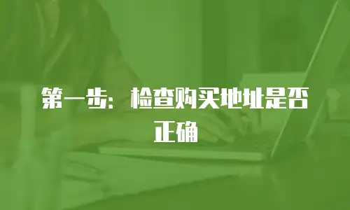 第一步：检查购买地址是否正确