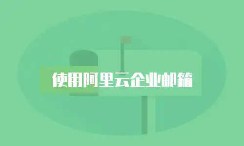 使用阿里云企业邮箱