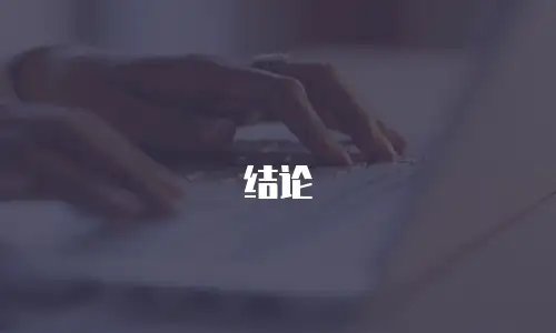 结论
