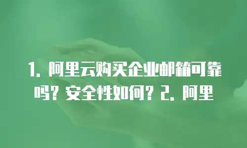 阿里云购买企业邮箱可靠吗安全吗为什么没有验证码