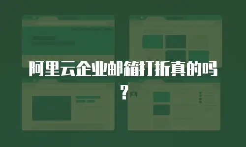 阿里云企业邮箱打折真的吗?