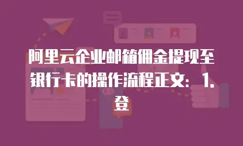 阿里云企业邮箱佣金怎么提现到银行卡操作流程