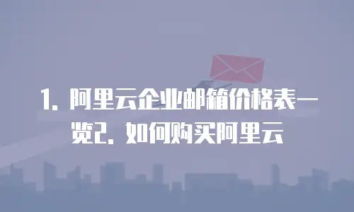 阿里云企业邮箱费用高吗怎么办理的业务是什么