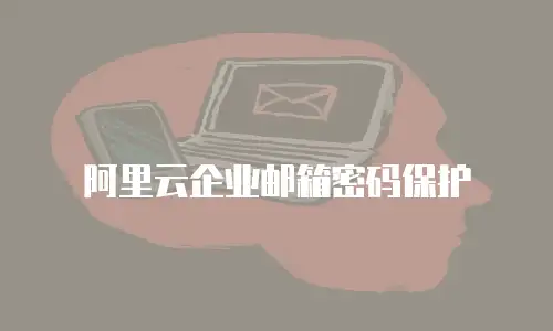 阿里云企业邮箱密码保护