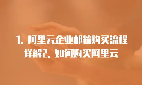 阿里云企业邮箱购买流程是什么条件的