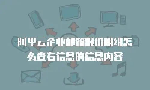 阿里云企业邮箱报价明细怎么查看信息的信息内容
