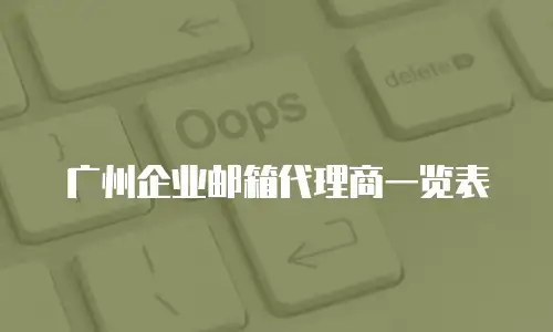 广州企业邮箱代理商一览表