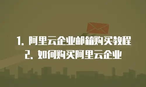 阿里云企业邮箱怎么购买会员操作流程的东西