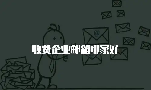 收费企业邮箱哪家好