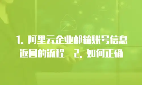 阿里云企业邮箱返佣怎么返回账号信息的信息