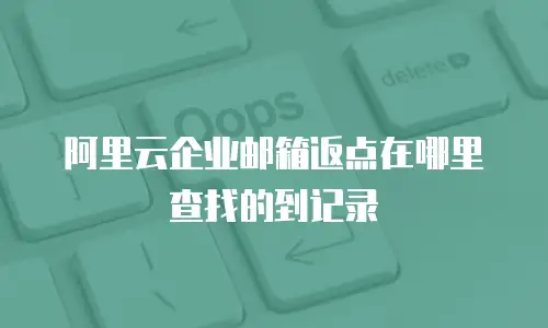 阿里云企业邮箱返点在哪里查找的到记录