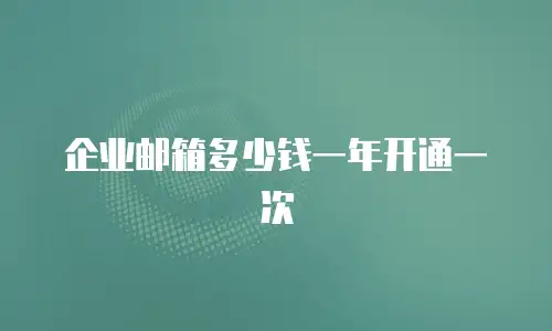 企业邮箱多少钱一年开通一次