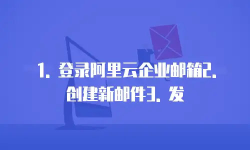 阿里云企业邮箱购买后怎么使用邮件功能的