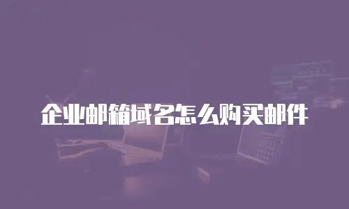 企业邮箱域名怎么购买邮件