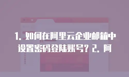阿里云企业邮箱购买后怎么设置密码登陆账号