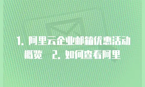 阿里云企业邮箱有优惠吗在哪里看的到吗是真的吗