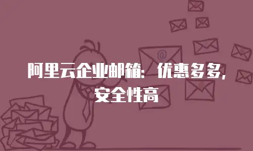 阿里云企业邮箱：优惠多多，安全性高