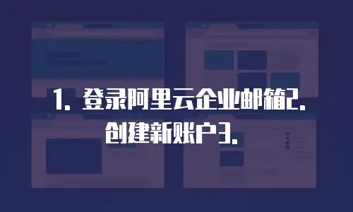 阿里云企业邮箱如何配置收发文件的邮箱号