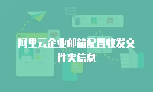 阿里云企业邮箱配置收发文件夹信息