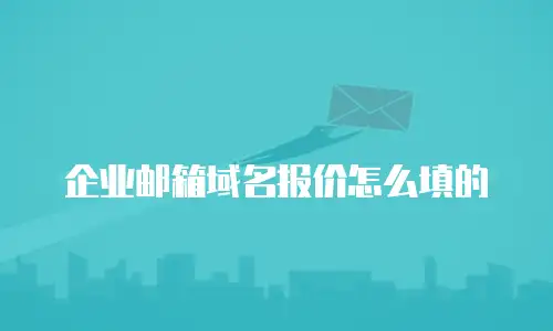 企业邮箱域名报价怎么填的