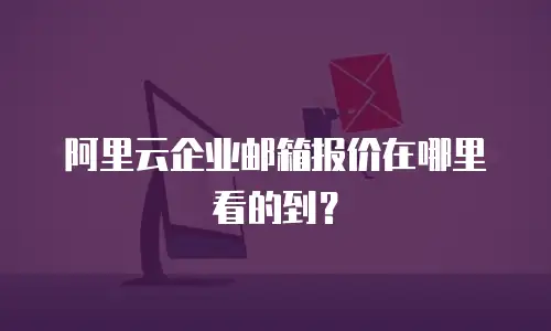 阿里云企业邮箱报价在哪里看的到？